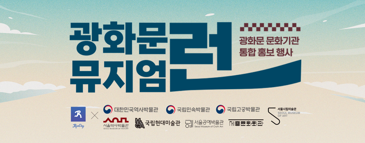 광화문 문화기관 통합 홍보 행사 <광화문 뮤지엄 런>
