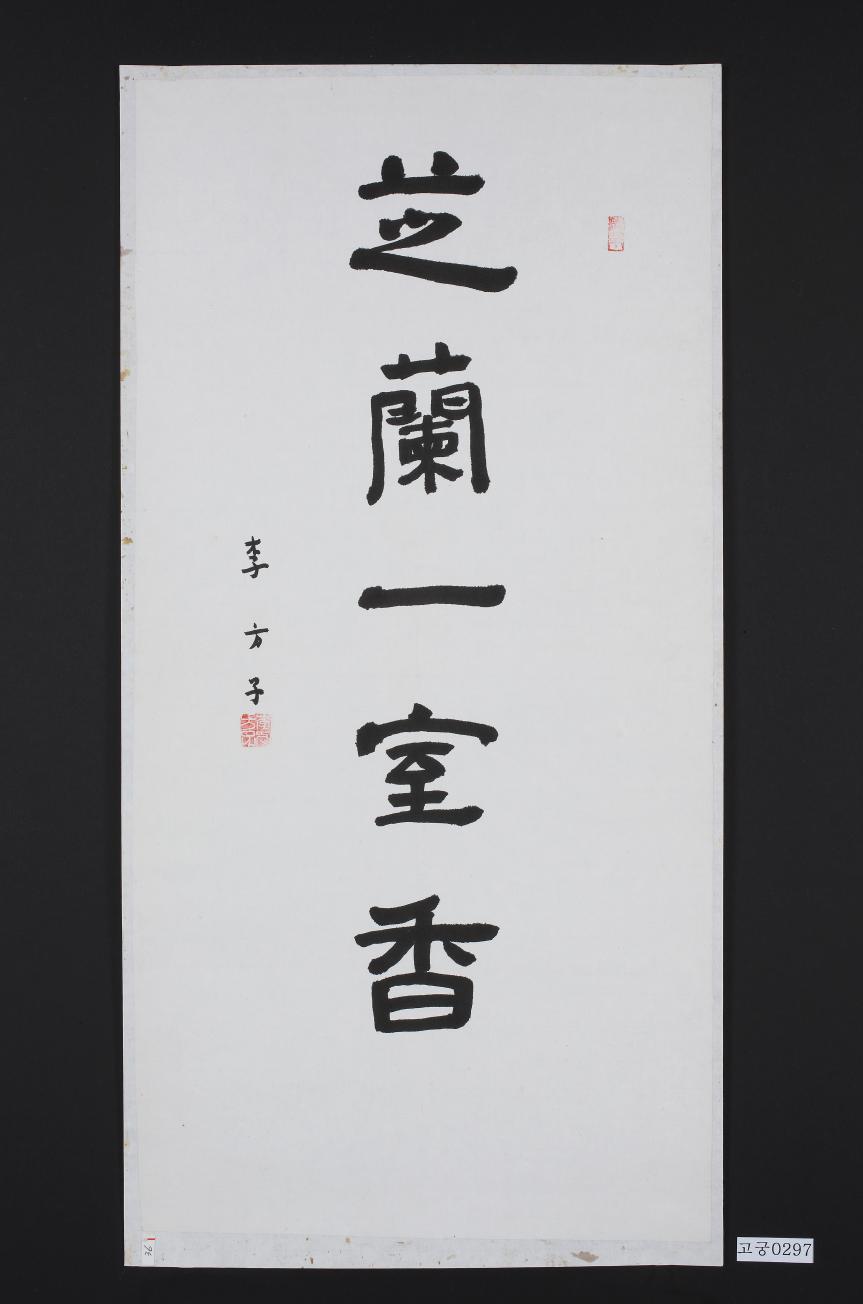 예서 지란일실향