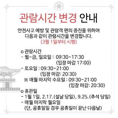 국립고궁박물관 관람시간 변경 안내(3.1.자 변경)