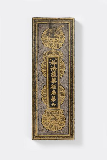 묘법연화경 권제6