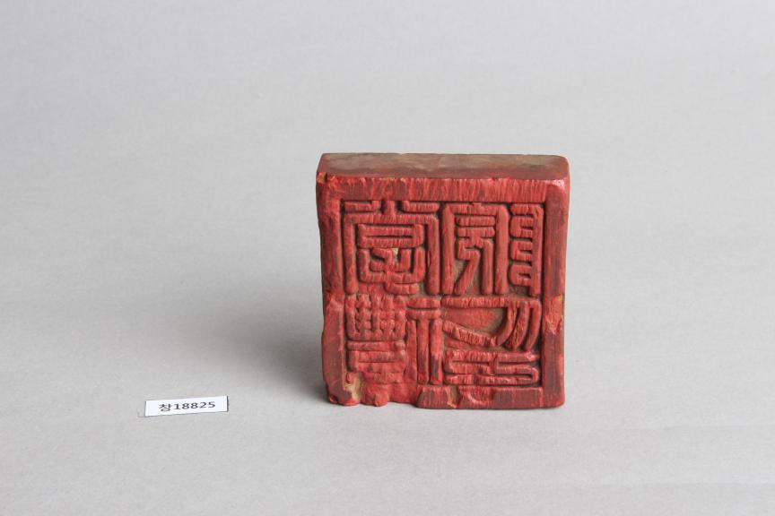 목제 '장례원인' 인장