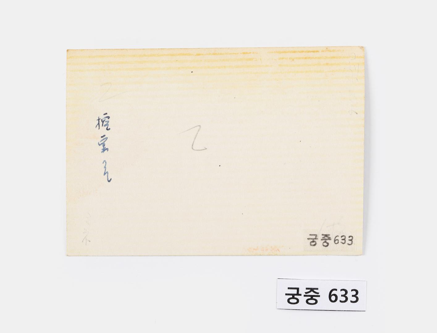 신부와 영친왕비 사진