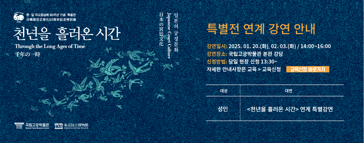 천년을 흘러온 시간 특별전 연계 강연 안내
