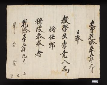 이요팔 장사랑 목릉 참봉 고신