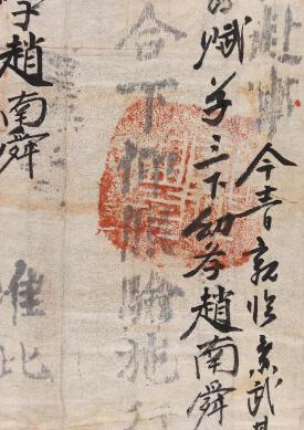 조남순 무과 회시 직부첩