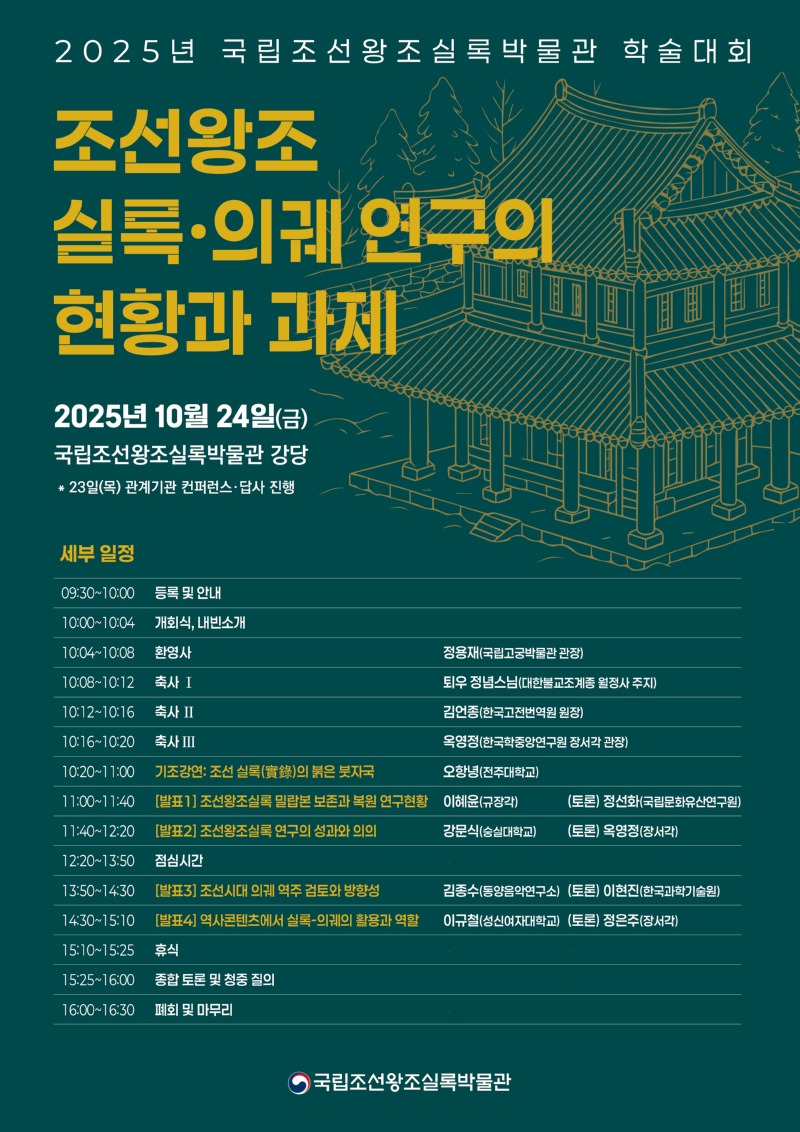 조선왕조 실록·의궤 연구의 현황과 과제_포스터.jpeg